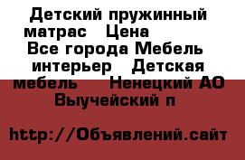 Детский пружинный матрас › Цена ­ 3 710 - Все города Мебель, интерьер » Детская мебель   . Ненецкий АО,Выучейский п.